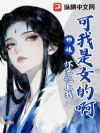 师妹怀孕讹上我?可我是女的啊!