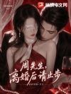 周先生,离婚后请止步