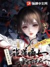 全家吃我血肉,诡道嫡女重生后杀疯了!