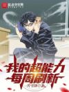我的超能力每周刷新