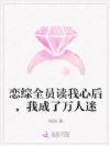 恋综全员读我心后,我成了万人迷