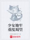 少女地牢重度渴望