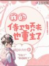 我的侍卫娇夫也重生了