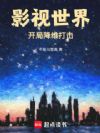 影视世界:开局降维打击