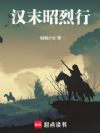 汉末昭烈行
