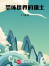 恐怖世界的道士