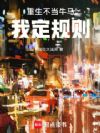 重生不当牛马,我定规则