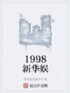 1998»