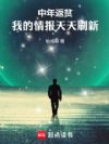 中年返贫,我的情报天天刷新