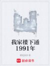 我家楼下通1991年