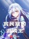 贫民窟的游戏王