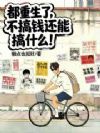 都重生了,不搞钱还能搞什么!