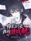 你们只是我的游戏角色!