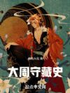 大周守藏史