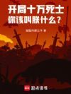开局十万死士,你该叫朕什么?