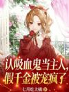 认吸血鬼当主人,假千金被宠疯了