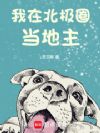 我在北极圈当地主