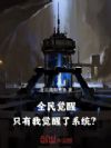 ȫ����ѣ�ֻ���Ҿ�����ϵͳ��