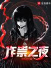 作祟之夜