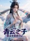 诛仙:青云之子,被众女偷看日记