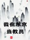 我在东京当教员