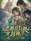 恶雌捡垃圾封神,兽夫日日追着宠