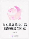 表姐非要换亲,送我嫁糙汉当团宠