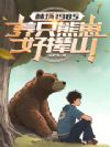 林场1985:养只熊崽好撵山