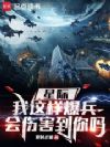 星际:我这样爆兵,会伤害到你吗