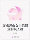 穿成苦命女主后我立发疯人设