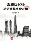 �ĺ�1979���ӹ�����»Ὺʼ