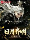 日月齐明