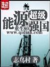 超级能源强国
