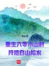 重生六零小山村:狩猎白山松水