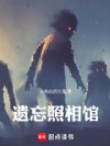 遗忘照相馆