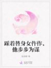 踩着替身女仵作,他步步为谋