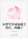 女将军穿成病弱主母后,飒翻了