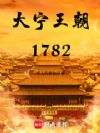 ��������1782