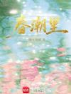 春潮里
