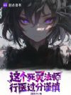 这个死灵法师行医过分谨慎