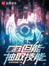 死亡回档,但能抽取技能