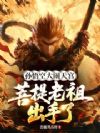 孙悟空大闹天宫,菩提老祖出手了
