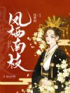 凤栖南枝