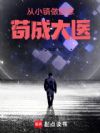 医疗系学霸