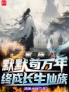 家族默默苟万年,终成长生仙族